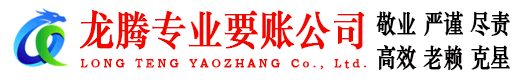 鹤峰龙腾要债公司